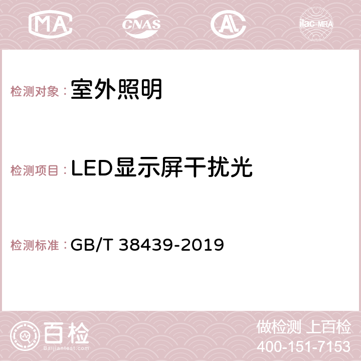 LED显示屏干扰光 室外照明干扰光测量规范 GB/T 38439-2019 cl.6.7