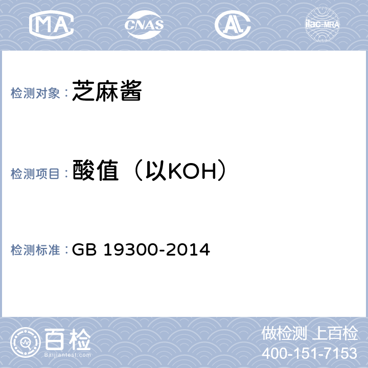 酸值（以KOH） 食品安全国家标准 坚果与籽类食品 GB 19300-2014