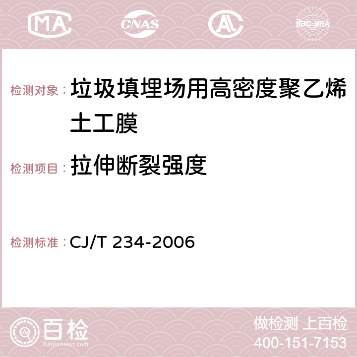 拉伸断裂强度 《垃圾填埋场用高密度聚乙烯土工膜》 CJ/T 234-2006 6.6