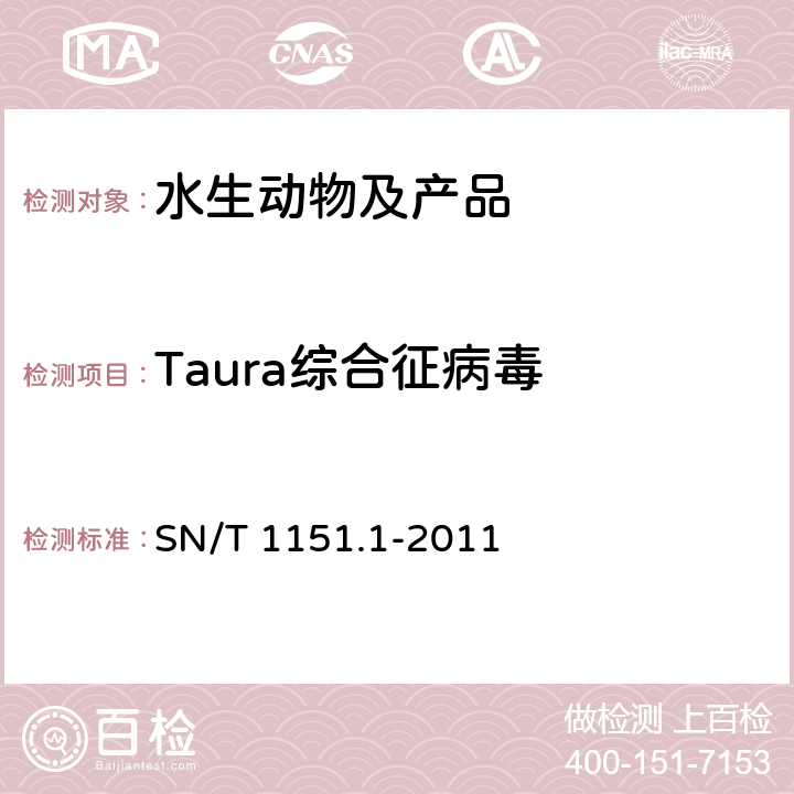 Taura综合征病毒 SN/T 1151.1-2011 虾桃拉综合征检疫技术规范