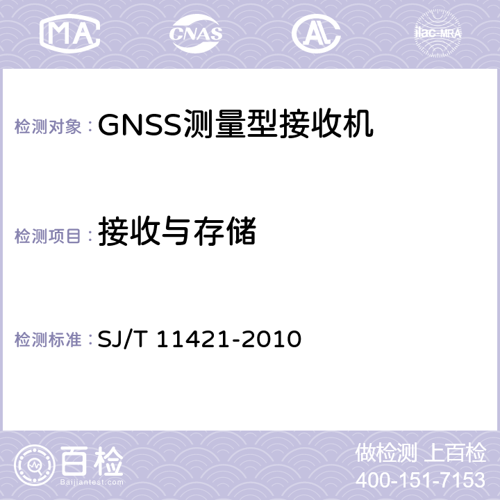 接收与存储 GNSS测量型接收设备通用规范 SJ/T 11421-2010 4.3.2