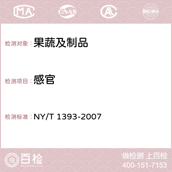 感官 脱水蔬菜 茄果类 NY/T 1393-2007