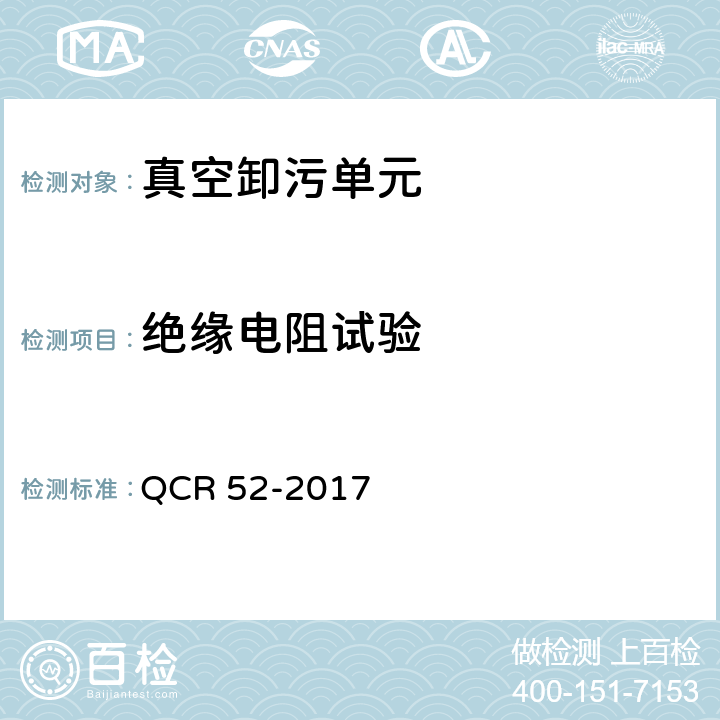 绝缘电阻试验 铁路站段真空卸污系统 QCR 52-2017 9.1