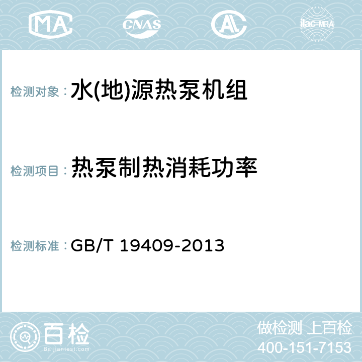 热泵制热消耗功率 水(地)源热泵机组 GB/T 19409-2013 5.3.6