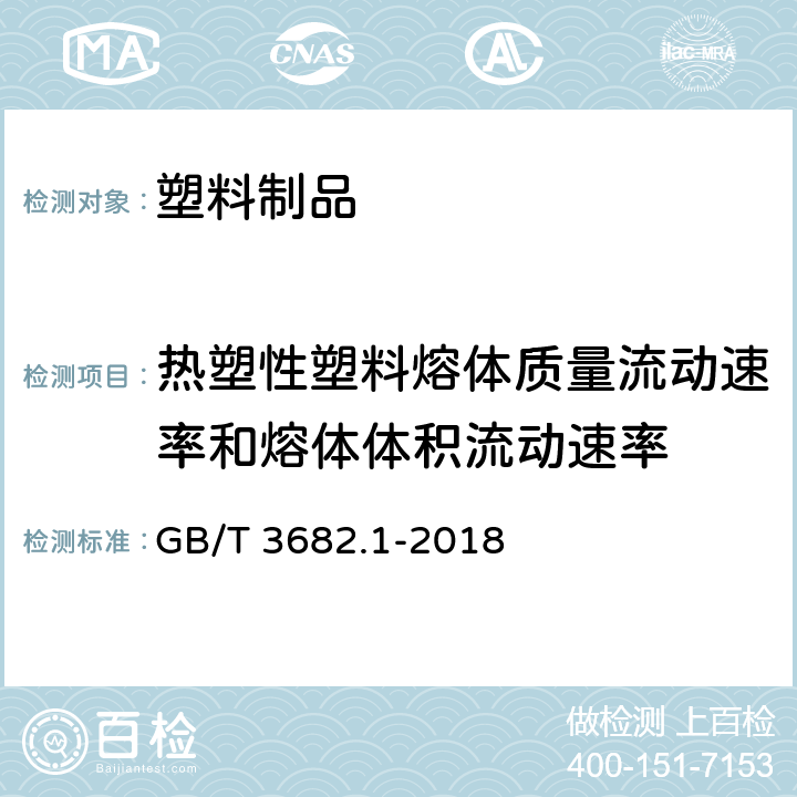 热塑性塑料熔体质量流动速率和熔体体积流动速率 GB/T 3682.1-2018 塑料 热塑性塑料熔体质量流动速率(MFR)和熔体体积流动速率(MVR)的测定 第1部分：标准方法