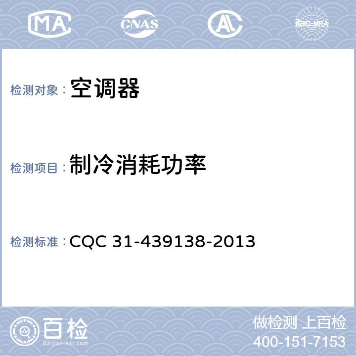 制冷消耗功率 多联式空调（热泵）机组超高效认证规则 CQC 31-439138-2013 cl.4.2.1