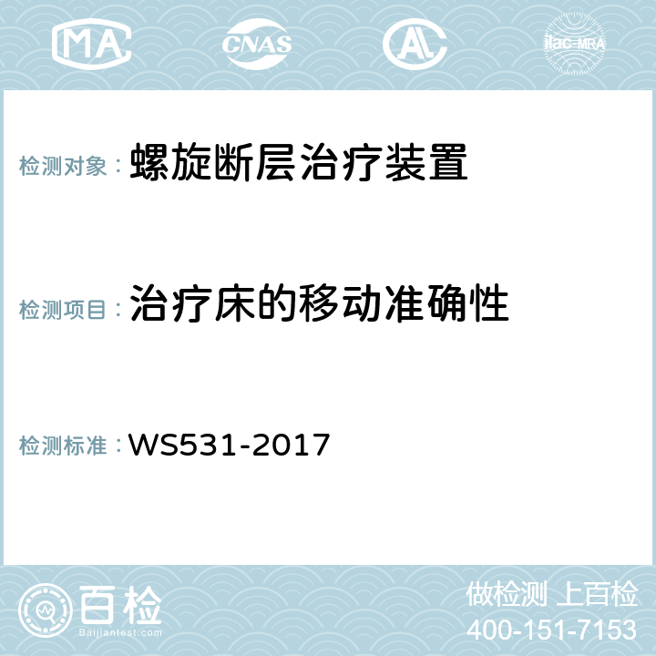 治疗床的移动准确性 WS 531-2017 螺旋断层治疗装置质量控制检测规范