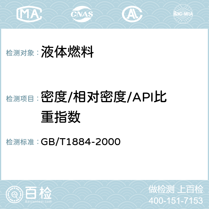 密度/相对密度/API比重指数 石油和液体石油产品密度测定法（密度计法） GB/T1884-2000