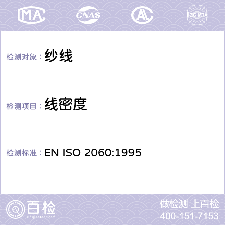 线密度 纺织品 卷装纱 绞纱法线密度的测定 EN ISO 2060:1995