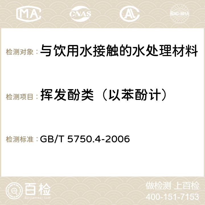 挥发酚类（以苯酚计） 生活饮用水标准检验方法 感官性状和物理指标 GB/T 5750.4-2006