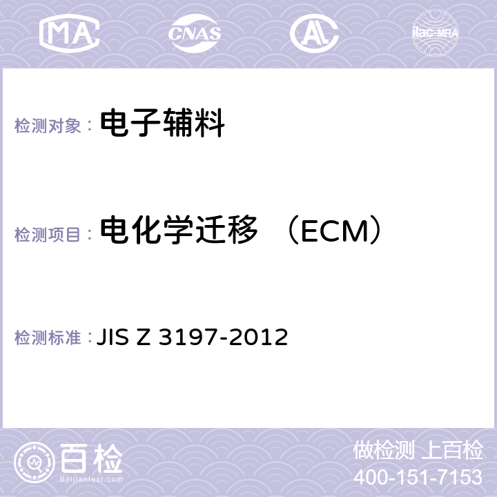 电化学迁移 （ECM） 软焊用焊剂试验方法 JIS Z 3197-2012
