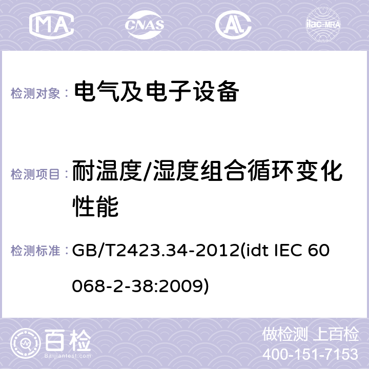 耐温度/湿度组合循环变化性能 电工电子产品基本环境试验规程试验Z/AD；温度/湿度组合循环试验方法 GB/T2423.34-2012(idt IEC 60068-2-38:2009)