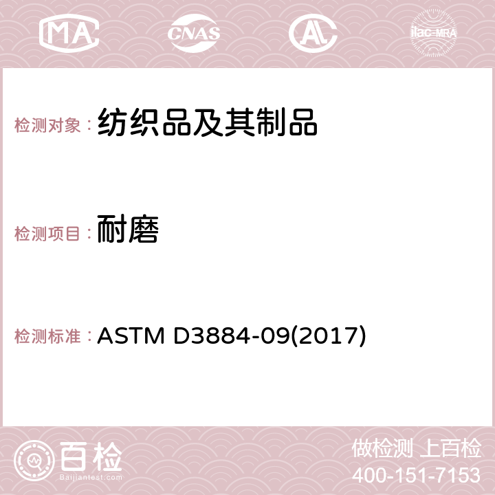 耐磨 ASTM D3884-09 纺织品性标准指南(旋转平台双头法) (2017)