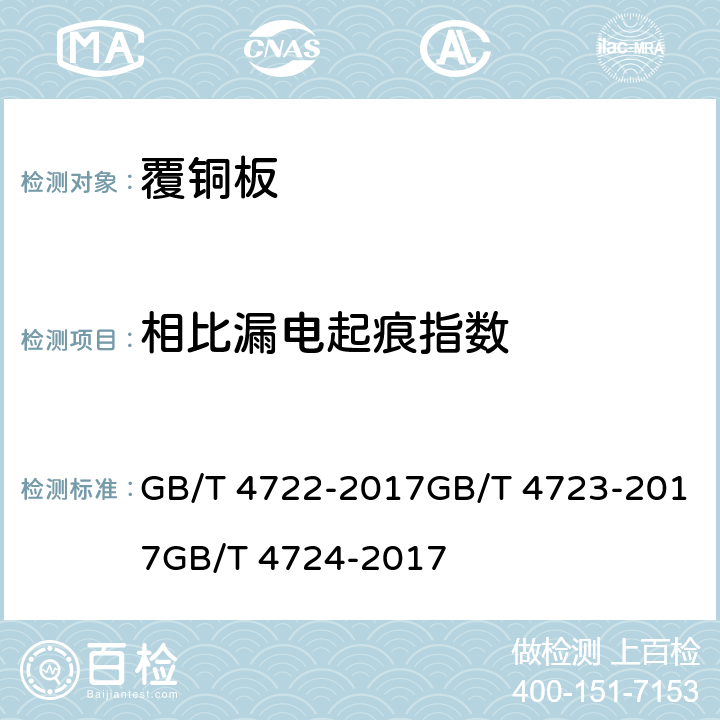 相比漏电起痕指数 印制电路用刚性覆铜箔层压板试验方法，印制电路用覆铜箔酚醛纸层压板，印制电路用覆铜箔复合基层压板， GB/T 4722-2017GB/T 4723-2017GB/T 4724-2017 8.7