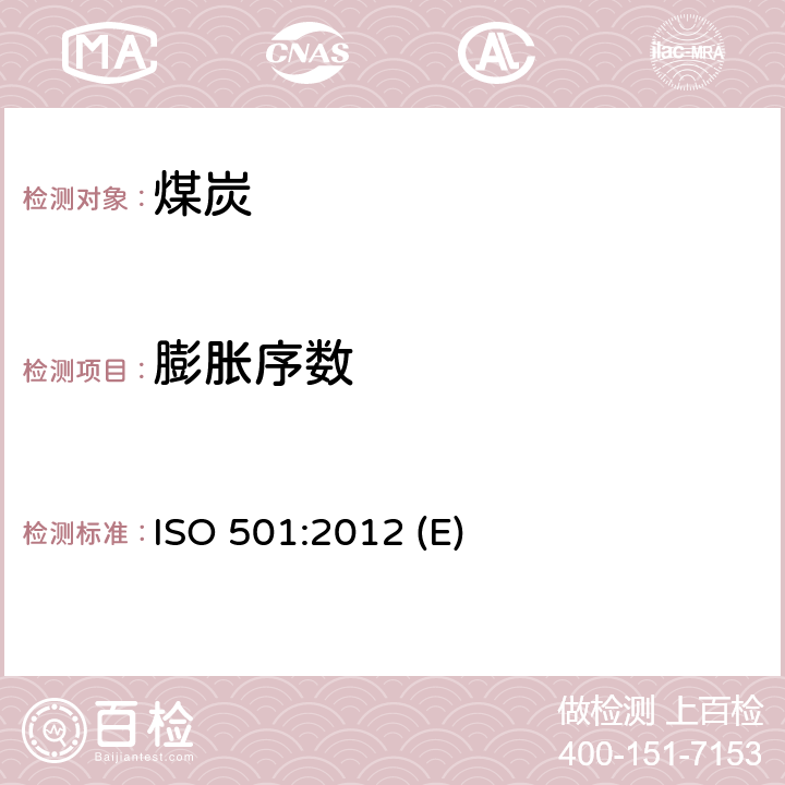膨胀序数 硬煤-坩埚膨胀序数的测定 ISO 501:2012 (E)