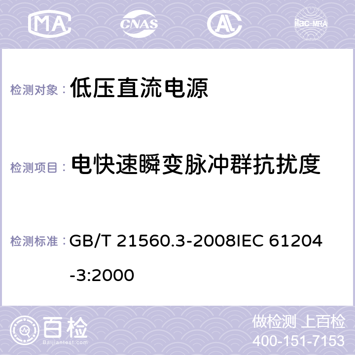 电快速瞬变脉冲群抗扰度 低压直流电源　第3部分：电磁兼容性(EMC) GB/T 21560.3-2008
IEC 61204-3:2000