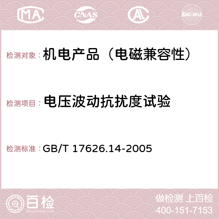 电压波动抗扰度试验 电磁兼容 试验和测量技术 电压波动抗扰度试验 GB/T 17626.14-2005