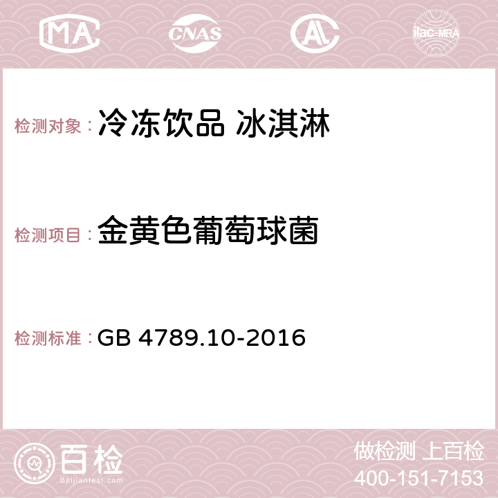 金黄色葡萄球菌 食品安全国家标准 食品微生物学检验 金黄色葡萄球菌检验 GB 4789.10-2016