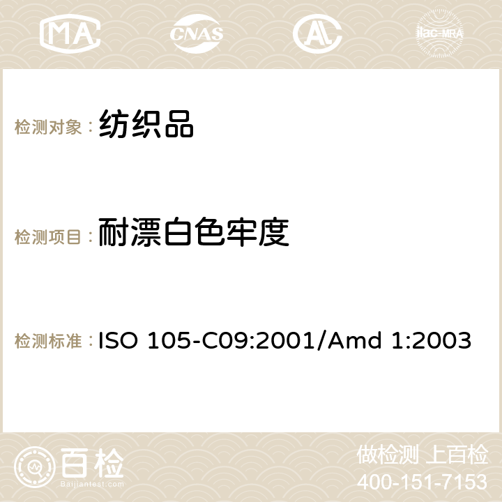 耐漂白色牢度 ISO 105-C09-2001/Amd 1-2003 修订1:纺织品 色牢度试验 第C09部分:家庭和商业洗涤 用无磷洗涤剂加上低温漂白活性剂进抗氧漂白试验