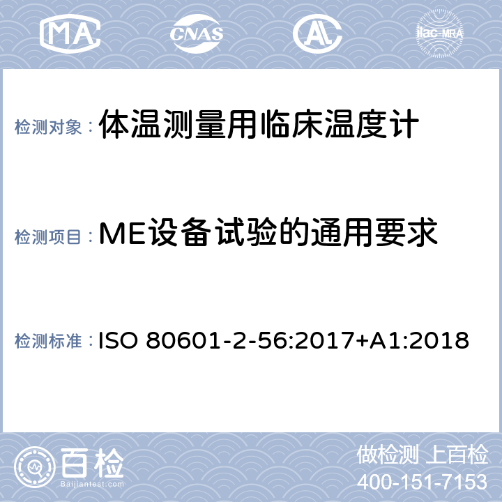 ME设备试验的通用要求 医用电气设备 第2-56部分:体温测量用临床温度计的基本安全和基本性能专用要求 ISO 80601-2-56:2017+A1:2018 Cl.201.5