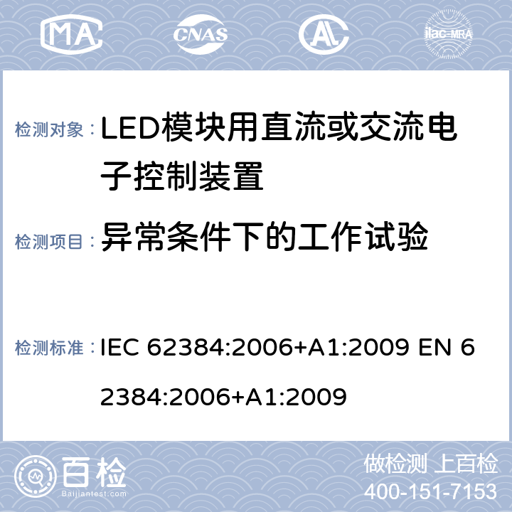 异常条件下的工作试验 LED模块用直流或交流电子控制装置 性能要求 IEC 62384:2006+A1:2009 EN 62384:2006+A1:2009 Cl.12