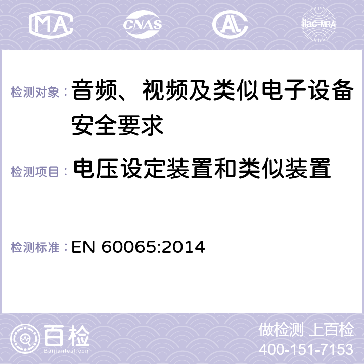 电压设定装置和类似装置 音频、视频及类似电子设备安全要求 EN 60065:2014 14.9