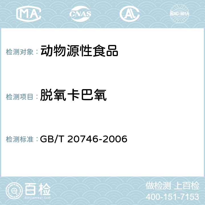 脱氧卡巴氧 牛、猪肝脏和肌肉中卡巴氧、喹乙醇及代谢物残留量的测定 液相色谱-串联质谱法 GB/T 20746-2006