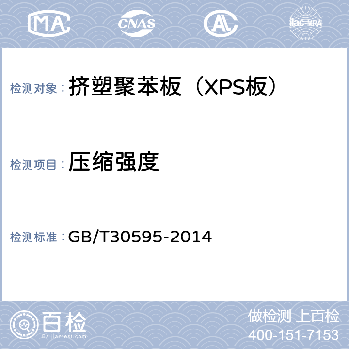 压缩强度 《挤塑聚苯板（XPS）薄抹灰外墙外保温系统材料》 GB/T30595-2014 6.4.7