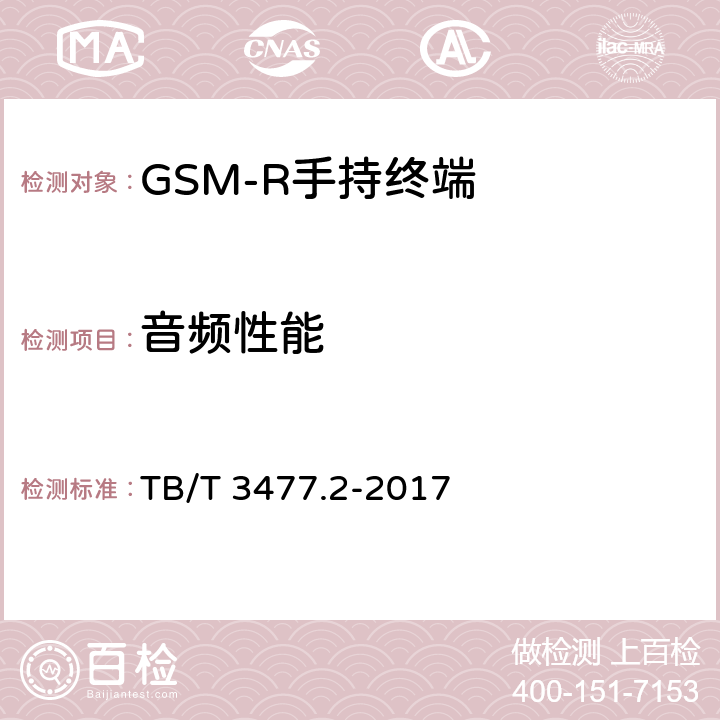 音频性能 铁路数字移动通信系统（GSM-R)手持终端 第1部分：技术要求 TB/T 3477.1-2017；铁路数字移动通信系统（GSM-R）手持终端 第2部分：试验方法 TB/T 3477.2-2017 7.2