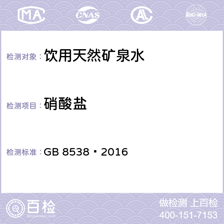 硝酸盐 食品安全国家标准 饮用天然矿泉水检验方法 GB 8538—2016 40 硝酸盐