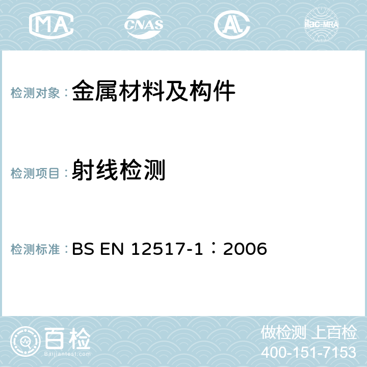 射线检测 BS EN 12517-1:2006 焊缝无损检测 第1部分：钢、镍、钛及其合金焊接接头验收等级 BS EN 12517-1：2006