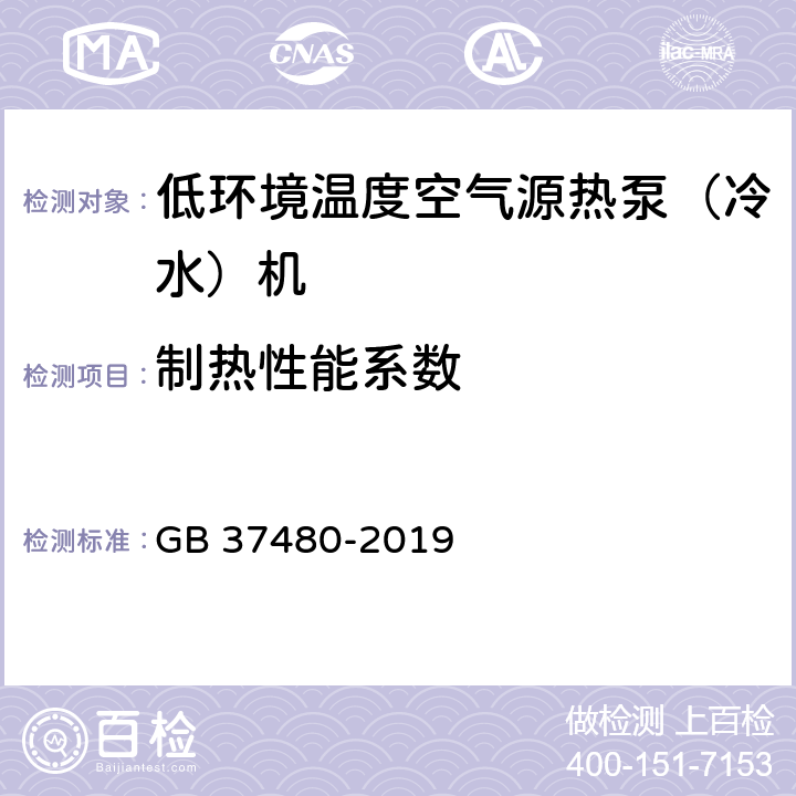 制热性能系数 低环境温度空气源热泵（冷水）机组能效限定值及能效等级 GB 37480-2019 4