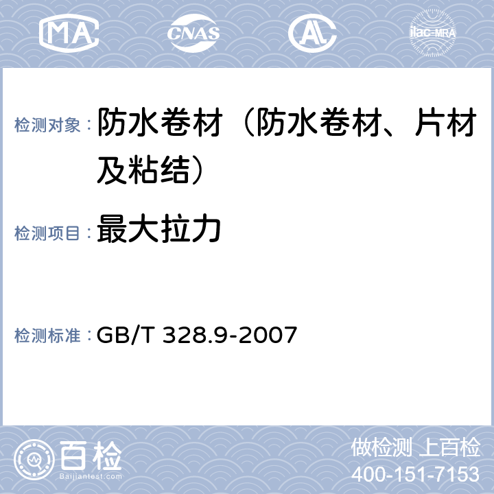 最大拉力 《建筑防水卷材试验方法 第9部分 高分子防水卷材 拉伸性能》 GB/T 328.9-2007