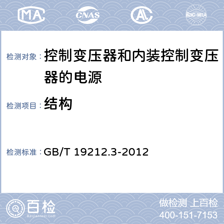 结构 电力变压器、电源、电抗器和类似产品的安全第3部分：控制变压器和内装控制变压器的电源的特殊要求和试验 GB/T 19212.3-2012 Cl.19