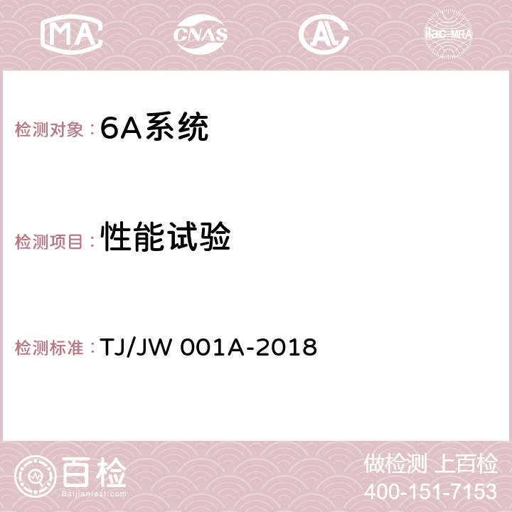 性能试验 机车车载安全防护系统（6A系统）中央处理平台暂行技术条件 TJ/JW 001A-2018 6.4