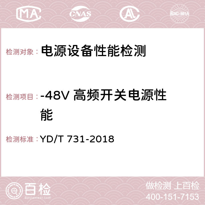 -48V 高频开关电源性能 YD/T 731-2018 通信用48V整流器