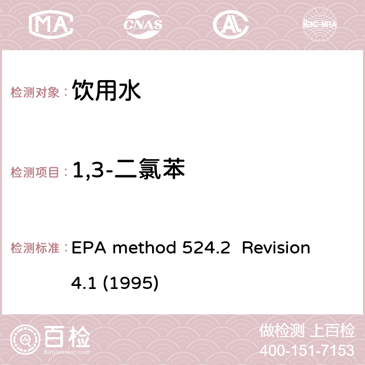 1,3-二氯苯 毛细管气相色谱/质谱吹扫捕集法测定水中有机物 EPA method 524.2 Revision 4.1 (1995)