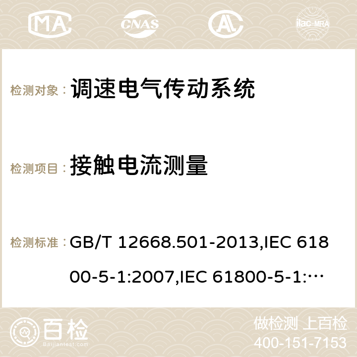 接触电流测量 调速电气传动系统 第5-1部分：安全要求 电气、热和能量 GB/T 12668.501-2013,IEC 61800-5-1:2007,IEC 61800-5-1:2007+AMD1:2016 ,EN 61800-5-1：2007+A1：2017 5.2.3.5