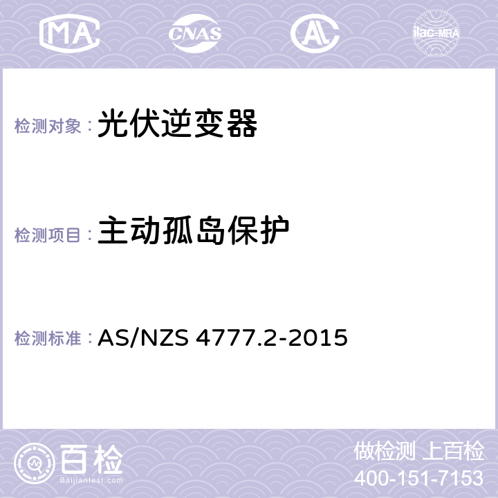 主动孤岛保护 采用逆变器的并网系统 第二部分：逆变器的要求 AS/NZS 4777.2-2015 7.3