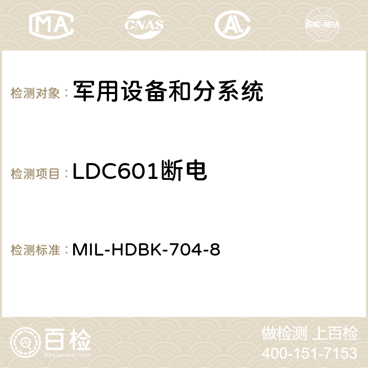 LDC601断电 机载用电设备的电源适应性验证方法指南 MIL-HDBK-704-8 LDC601