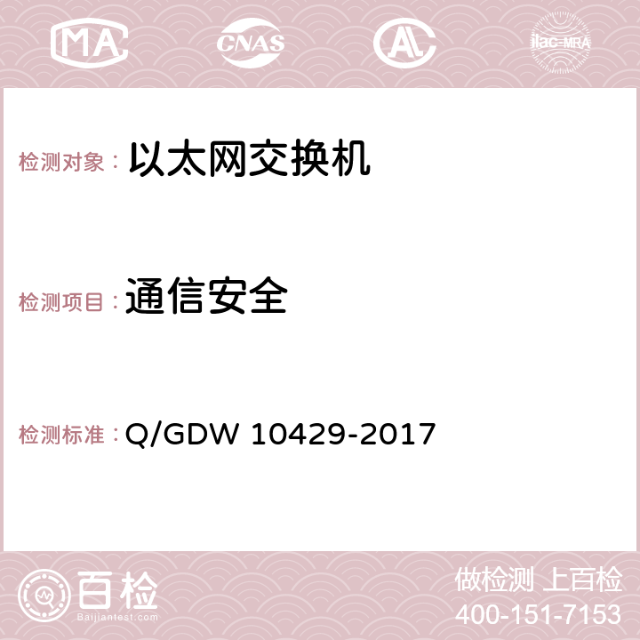 通信安全 智能变电站网络交换机技术规范 Q/GDW 10429-2017 5.4.5