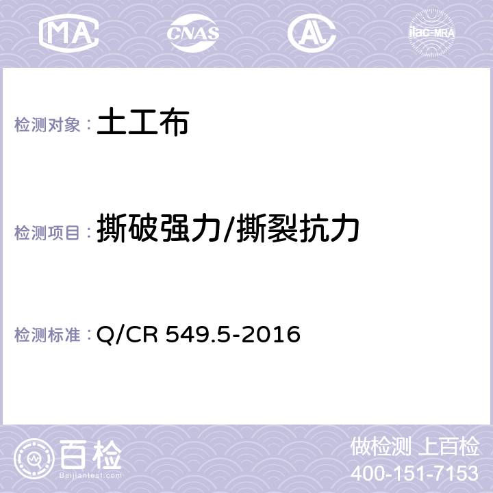 撕破强力/撕裂抗力 《铁路工程土工合成材料第5部分 土工布》 Q/CR 549.5-2016 6.5