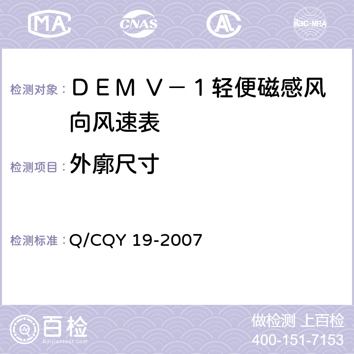 外廓尺寸 Q/CQY 19-2007 《ＤＥＭ Ｖ－１型轻便磁感风向风速表》（企业标准）  3.4 d)