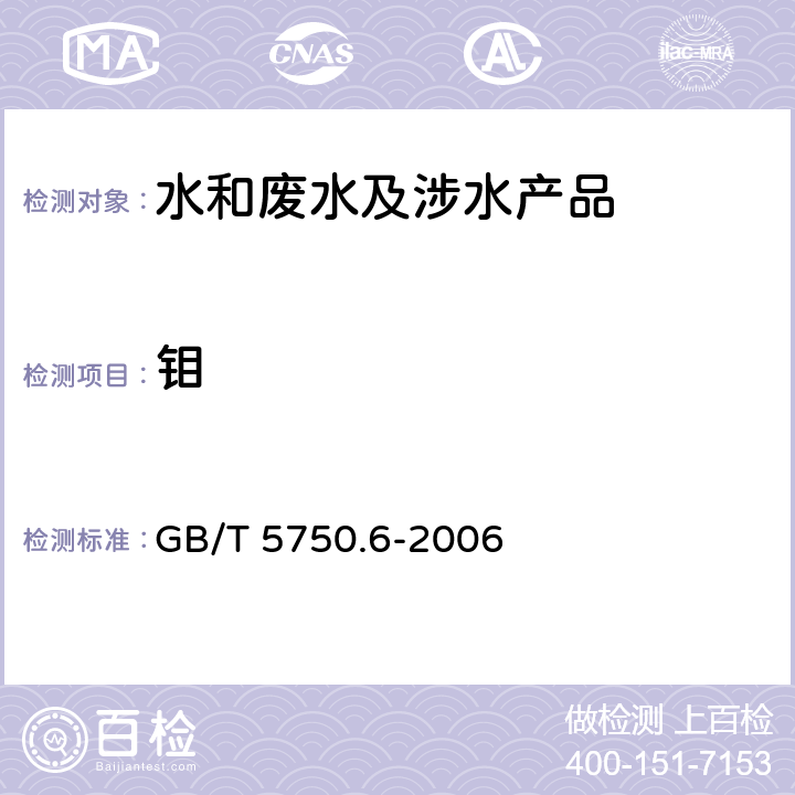 钼 生活饮用水标准检验方法金属指标 GB/T 5750.6-2006 13.2,13.3