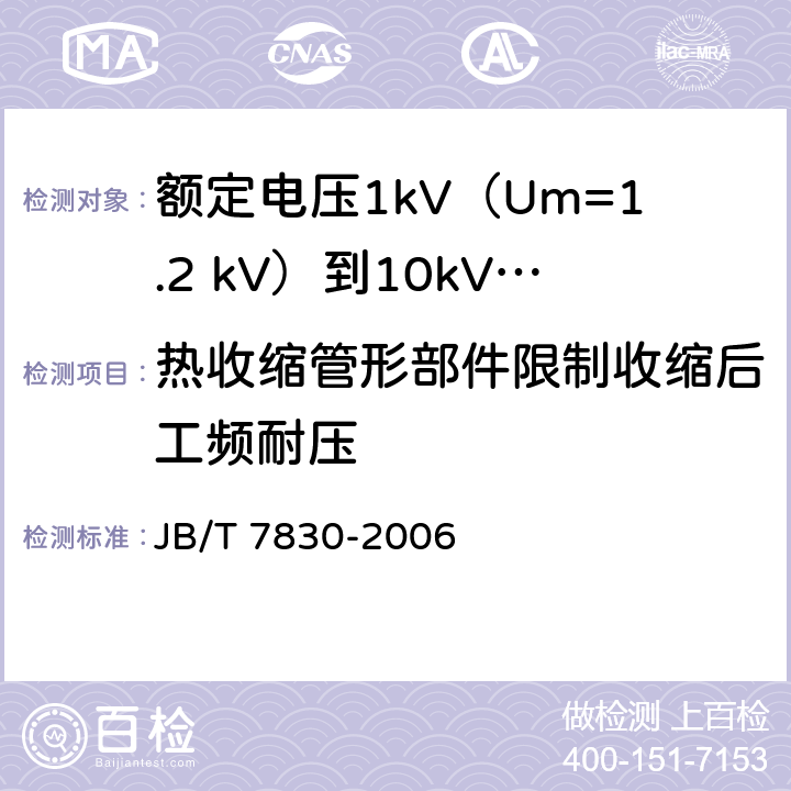热收缩管形部件限制收缩后工频耐压 额定电压1kV（Um=1.2 kV）到10kV（Um=12kV）挤包绝缘电力电缆热收缩式直通接头 JB/T 7830-2006 附录D.2