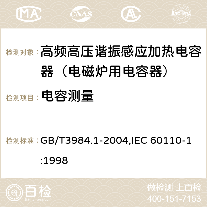 电容测量 感应加热装置用电力电容器 第1部分:总则 GB/T3984.1-2004,IEC 60110-1:1998 2.3