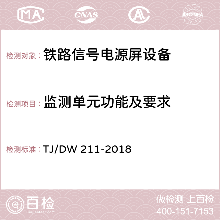 监测单元功能及要求 TJ/DW 211-2018 铁路信号电源系统设备暂行技术规范  5.26