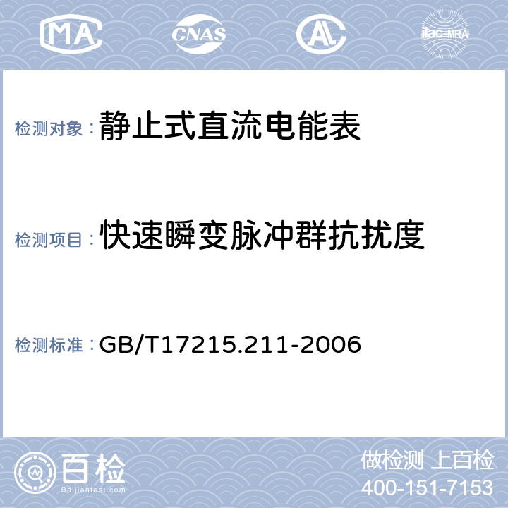 快速瞬变脉冲群抗扰度 交流点测量设备 通用要求、试验和试验条件 第11部分：测量设备 GB/T17215.211-2006