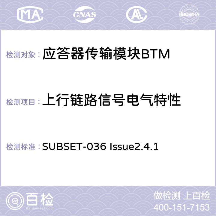 上行链路信号电气特性 欧洲应答器的规格尺寸、装配、功能接口规范 SUBSET-036 Issue2.4.1 4.2.3、4.2.4