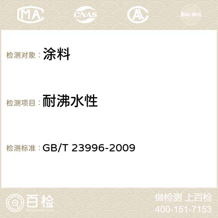 耐沸水性 室内装饰装修用溶剂型金属板涂料 GB/T 23996-2009 4